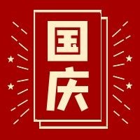 国庆节放假通知